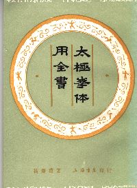 Taijiquan Tiyong Quanshu